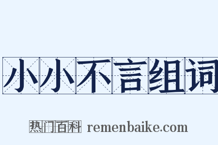 小小不言组词是什么意思的图片
